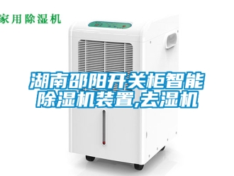 行業新聞湖南邵陽開關柜智能除濕機裝置,去濕機
