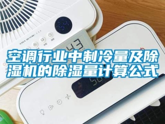 行業(yè)新聞空調(diào)行業(yè)中制冷量及除濕機的除濕量計算公式