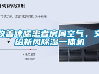 常見問題改善哮喘患者房間空氣，交給新風除濕一體機