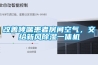 改善哮喘患者房間空氣，交給新風(fēng)除濕一體機