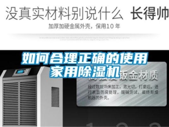 常見問題如何合理正確的使用家用除濕機