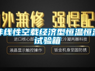知識百科非線性空載經(jīng)濟(jì)型恒溫恒濕試驗(yàn)箱