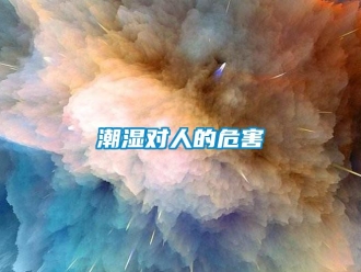 企業(yè)新聞潮濕對(duì)人的危害