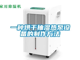企業新聞一種烘干抽濕熱泵設備的制作方法