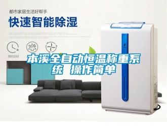 常見問題本溪全自動恒溫稱重系統 操作簡單
