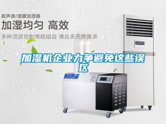 行業新聞加濕機企業力爭避免這些誤區
