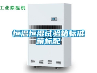 知識百科恒溫恒濕試驗箱標準箱標配
