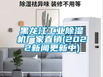 企業新聞黑龍江工業除濕機廠家直銷(2022新聞更新中)