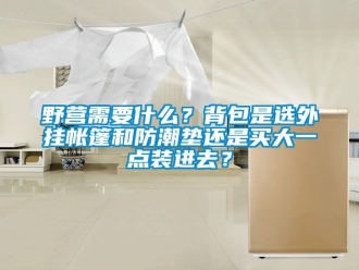 常見問題野營需要什么？背包是選外掛帳篷和防潮墊還是買大一點裝進去？