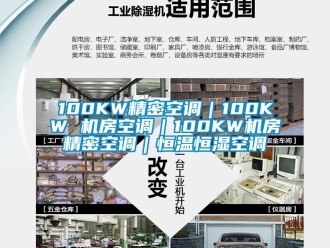 常見問題100KW精密空調(diào)｜100KW 機房空調(diào)｜100KW機房精密空調(diào)｜恒溫恒濕空調(diào)