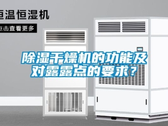 企業新聞除濕干燥機的功能及對露露點的要求？