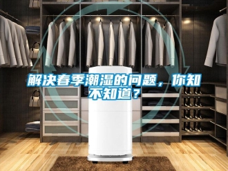 常見問題解決春季潮濕的問題，你知不知道？