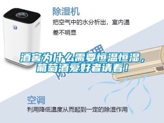 知識百科酒窖為什么需要恒溫恒濕，葡萄酒愛好者請看！