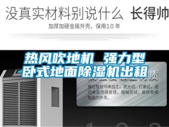 行業新聞熱風吹地機 強力型臥式地面除濕機出租