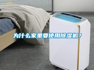知識(shí)百科為什么家里要使用除濕機(jī)？