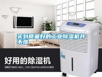行業新聞買到質量好的工業除濕機并不難