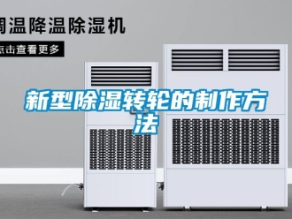 常見問題新型除濕轉輪的制作方法