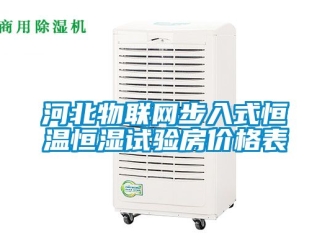 知識(shí)百科河北物聯(lián)網(wǎng)步入式恒溫恒濕試驗(yàn)房?jī)r(jià)格表