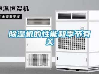 常見問題除濕機的性能和季節有關
