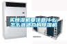 買(mǎi)除濕機(jī)要注意什么,怎么選適合的除濕機(jī)