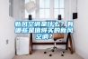 新風(fēng)空調(diào)是什么？有哪些是值得買(mǎi)的新風(fēng)空調(diào)？
