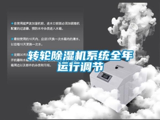 知識百科轉輪除濕機系統全年運行調節