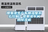 鋰電池生產車間濕度怎么控制？鋰電池車間用除濕機
