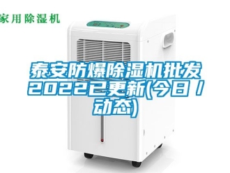 企業新聞泰安防爆除濕機批發2022已更新(今日／動態)