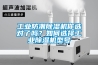 工業防潮除濕機你選對了嗎？如何選擇工業除濕機型號