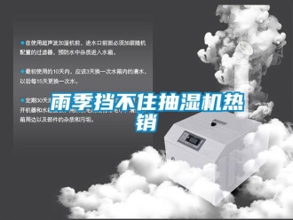 知識(shí)百科雨季擋不住抽濕機(jī)熱銷