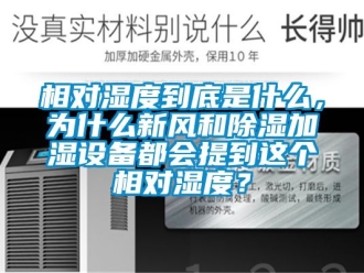 企業新聞相對濕度到底是什么，為什么新風和除濕加濕設備都會提到這個相對濕度？