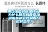 相對(duì)濕度到底是什么，為什么新風(fēng)和除濕加濕設(shè)備都會(huì)提到這個(gè)相對(duì)濕度？
