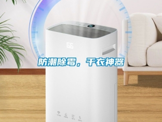 常見問題防潮除霉，干衣神器