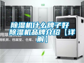 企業新聞除濕機什么牌子好 除濕機品牌介紹【詳解】