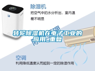 常見問題轉輪除濕機在電子工業的應用_重復