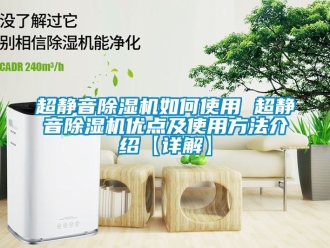 企業新聞超靜音除濕機如何使用 超靜音除濕機優點及使用方法介紹【詳解】