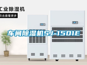 企業(yè)新聞車間除濕機(jī)SJ-1501E