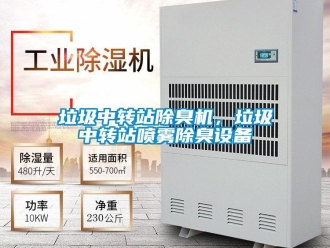 行業新聞垃圾中轉站除臭機，垃圾中轉站噴霧除臭設備