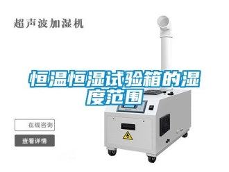 知識百科恒溫恒濕試驗箱的濕度范圍