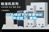 什么情況下才需要轉(zhuǎn)輪除濕機(jī)？_重復(fù)