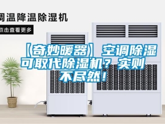 企業新聞【奇妙暖器】空調除濕可取代除濕機？實則不盡然！