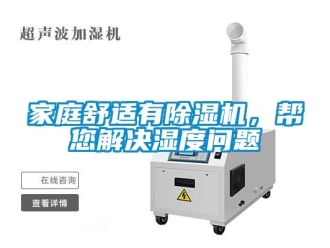 常見問題家庭舒適有除濕機，幫您解決濕度問題