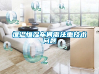 知識(shí)百科恒溫恒濕車間需注重技術(shù)問題