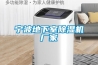 寧波地下室除濕機(jī)廠家