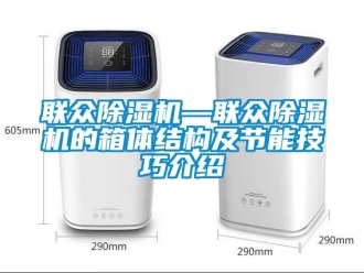 行業新聞聯眾除濕機—聯眾除濕機的箱體結構及節能技巧介紹