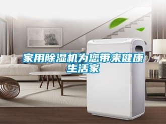 行業新聞家用除濕機為您帶來健康生活家