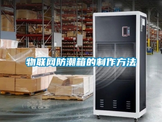 常見問題物聯網防潮箱的制作方法