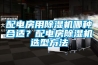 配電房用除濕機哪種合適？配電房除濕機選型方法