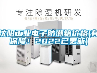 常見問題沈陽工業電子防潮箱價格(有保障！2022已更新)