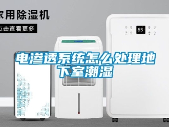 企業新聞電滲透系統怎么處理地下室潮濕